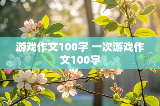 游戏作文100字 一次游戏作文100字