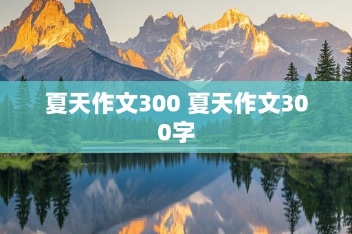 夏天作文300 夏天作文300字