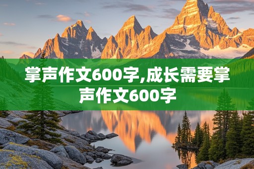 掌声作文600字,成长需要掌声作文600字