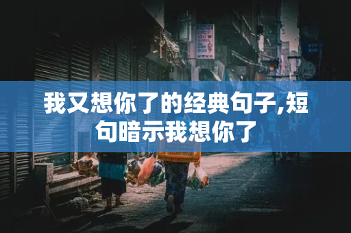 我又想你了的经典句子,短句暗示我想你了