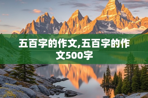 五百字的作文,五百字的作文500字