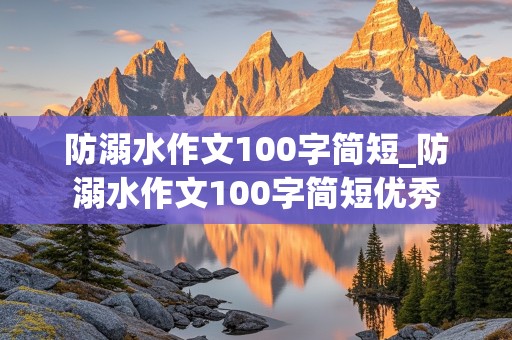 防溺水作文100字简短_防溺水作文100字简短优秀