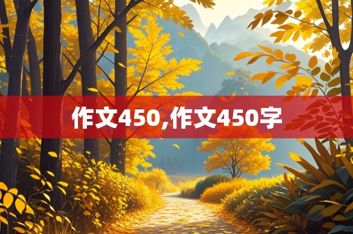 作文450,作文450字