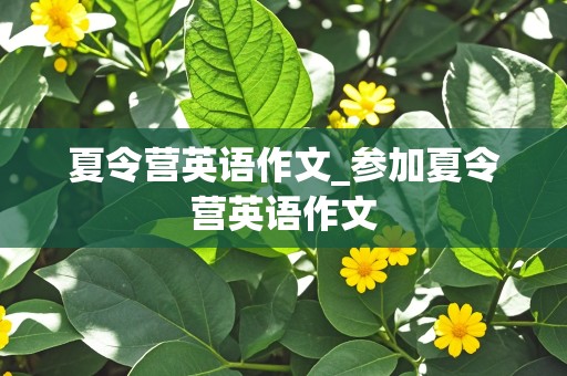 夏令营英语作文_参加夏令营英语作文