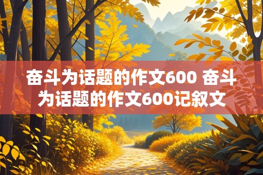 奋斗为话题的作文600 奋斗为话题的作文600记叙文