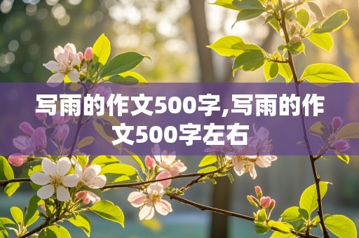 写雨的作文500字,写雨的作文500字左右