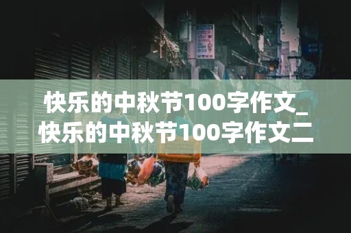 快乐的中秋节100字作文_快乐的中秋节100字作文二年级