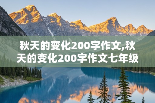 秋天的变化200字作文,秋天的变化200字作文七年级上册