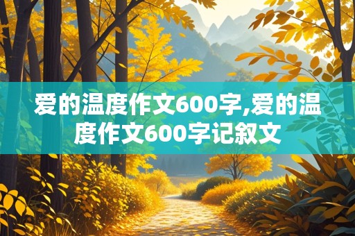 爱的温度作文600字,爱的温度作文600字记叙文