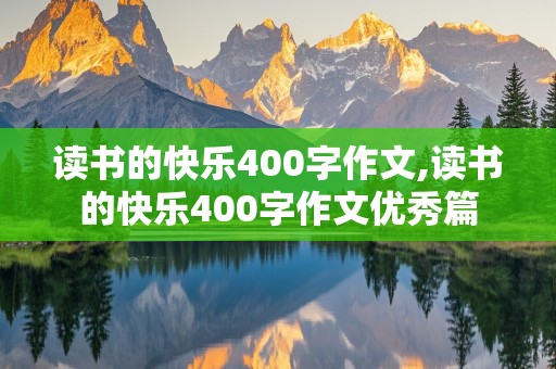 读书的快乐400字作文,读书的快乐400字作文优秀篇