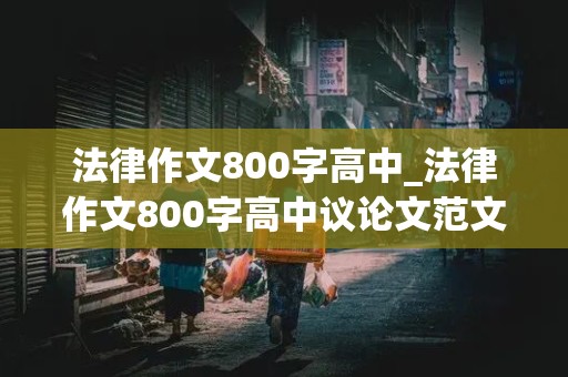 法律作文800字高中_法律作文800字高中议论文范文