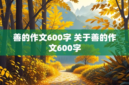 善的作文600字 关于善的作文600字