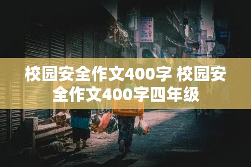 校园安全作文400字 校园安全作文400字四年级