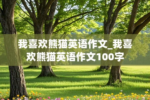 我喜欢熊猫英语作文_我喜欢熊猫英语作文100字