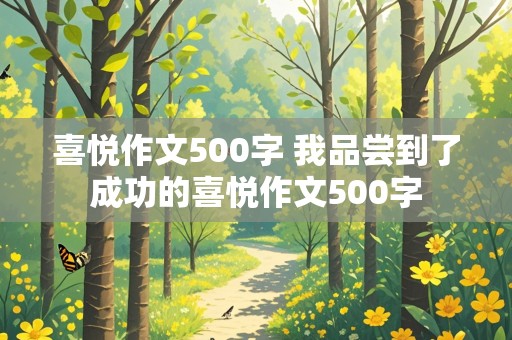 喜悦作文500字 我品尝到了成功的喜悦作文500字