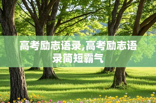 高考励志语录,高考励志语录简短霸气