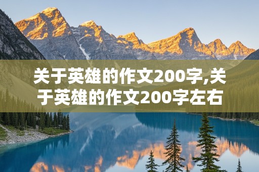 关于英雄的作文200字,关于英雄的作文200字左右