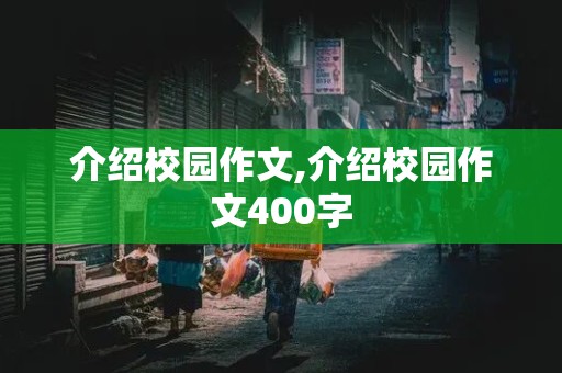 介绍校园作文,介绍校园作文400字