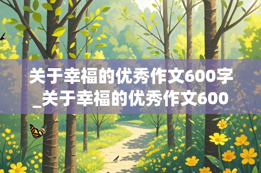 关于幸福的优秀作文600字_关于幸福的优秀作文600字初二