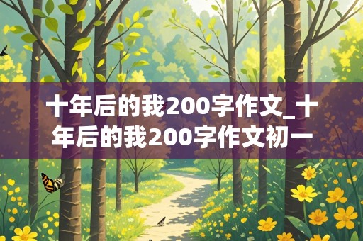 十年后的我200字作文_十年后的我200字作文初一