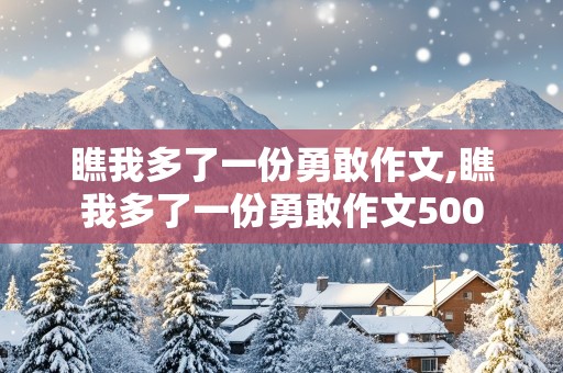 瞧我多了一份勇敢作文,瞧我多了一份勇敢作文500