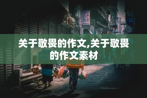 关于敬畏的作文,关于敬畏的作文素材