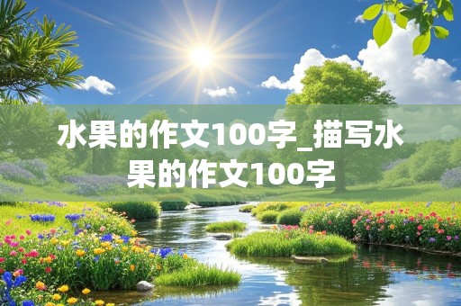 水果的作文100字_描写水果的作文100字