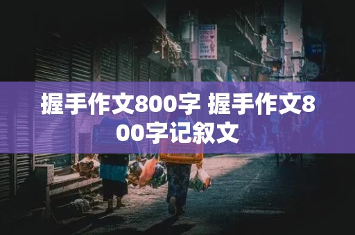 握手作文800字 握手作文800字记叙文