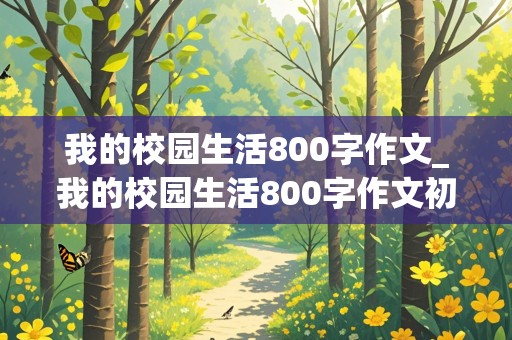 我的校园生活800字作文_我的校园生活800字作文初中