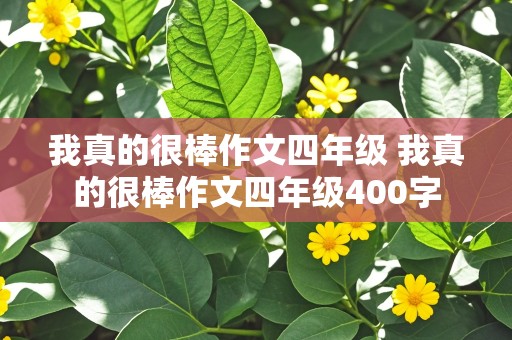 我真的很棒作文四年级 我真的很棒作文四年级400字