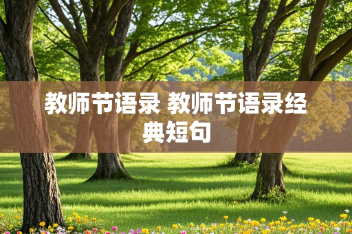 教师节语录 教师节语录经典短句