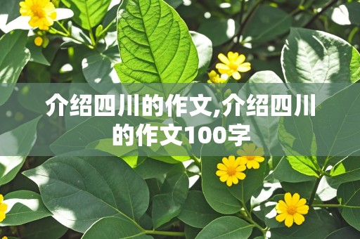 介绍四川的作文,介绍四川的作文100字