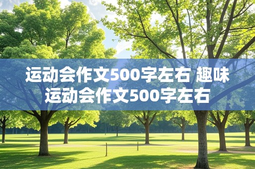 运动会作文500字左右 趣味运动会作文500字左右