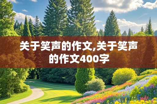 关于笑声的作文,关于笑声的作文400字