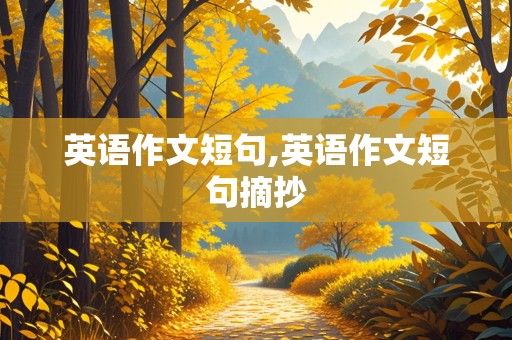 英语作文短句,英语作文短句摘抄