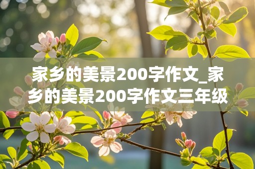 家乡的美景200字作文_家乡的美景200字作文三年级