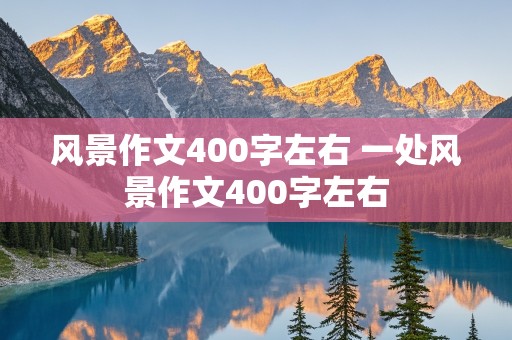 风景作文400字左右 一处风景作文400字左右