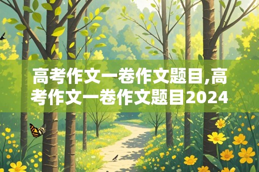 高考作文一卷作文题目,高考作文一卷作文题目2024