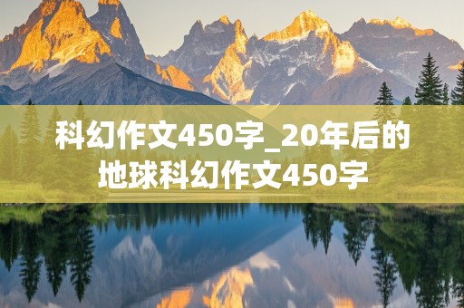 科幻作文450字_20年后的地球科幻作文450字