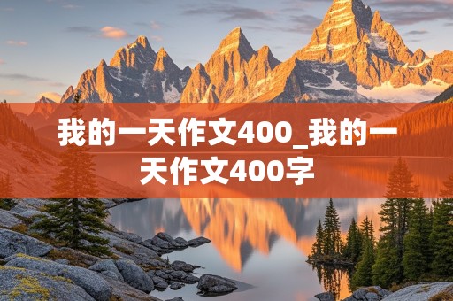 我的一天作文400_我的一天作文400字