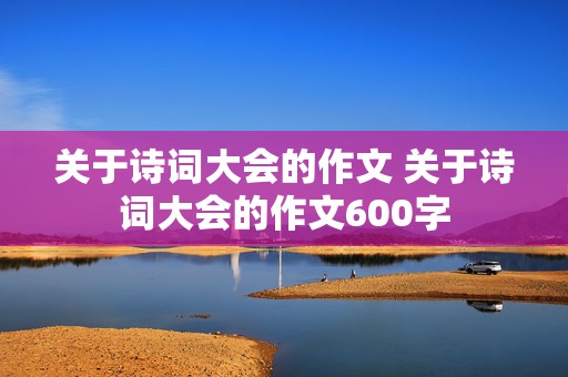 关于诗词大会的作文 关于诗词大会的作文600字