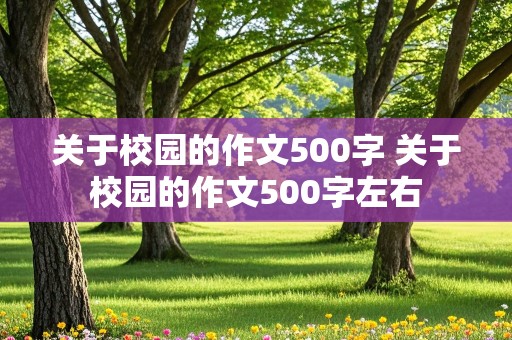 关于校园的作文500字 关于校园的作文500字左右