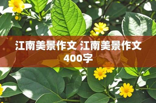 江南美景作文 江南美景作文400字