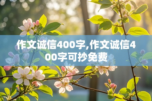 作文诚信400字,作文诚信400字可抄免费