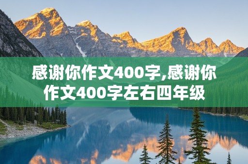 感谢你作文400字,感谢你作文400字左右四年级