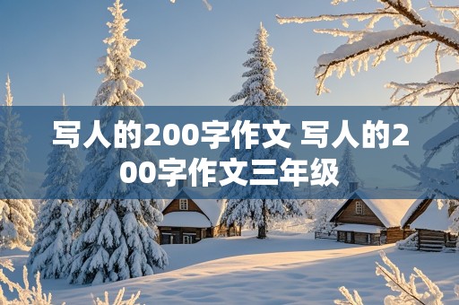 写人的200字作文 写人的200字作文三年级