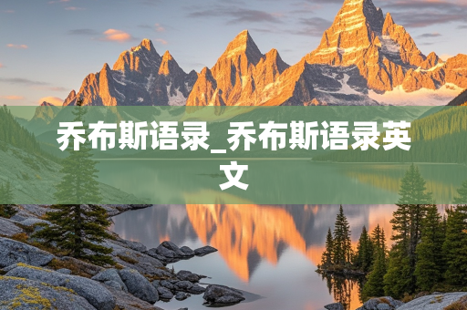 乔布斯语录_乔布斯语录英文