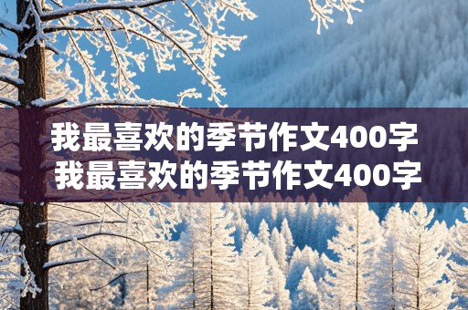 我最喜欢的季节作文400字 我最喜欢的季节作文400字左右