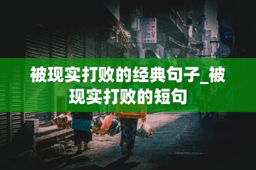 被现实打败的经典句子_被现实打败的短句