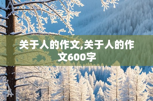 关于人的作文,关于人的作文600字